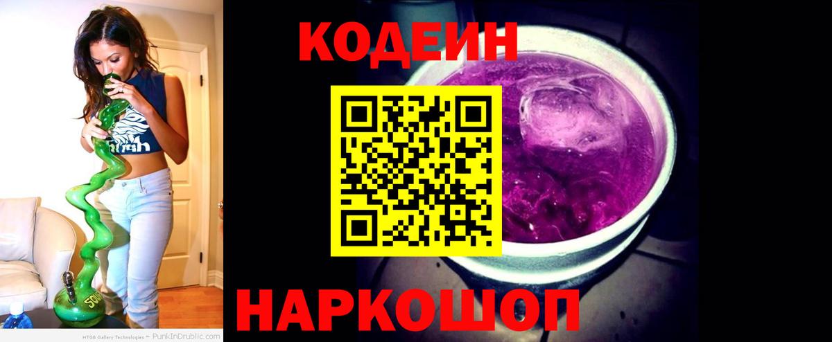 Кодеин Purple Drank Лосино-Петровский